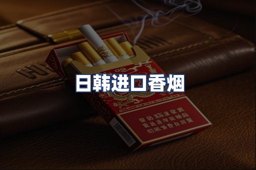 日韩进口香烟